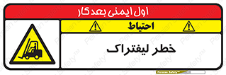 Fork Lift , Trucks , هشدار , فورک لیفت , 