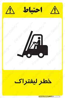 Fork Lift , Trucks , هشدار , فورک لیفت , 