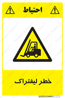 Fork Lift , Trucks , هشدار , فورک لیفت , 