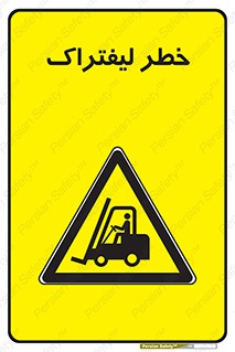 Fork Lift , Trucks , هشدار , فورک لیفت , 