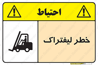 تابلوی ایمنی خطر لیفتراک – طرح 10224