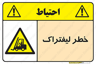 Fork Lift , Trucks , هشدار , فورک لیفت , 