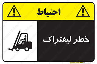 Fork Lift , Trucks , هشدار , فورک لیفت , 