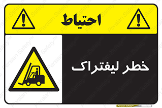 Fork Lift , Trucks , هشدار , فورک لیفت , 