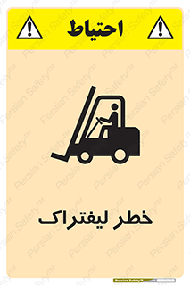 تابلوی ایمنی خطر لیفتراک – طرح 10224