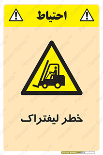 Fork Lift , Trucks , هشدار , فورک لیفت , 