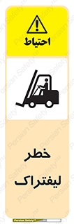 Fork Lift , Trucks , هشدار , فورک لیفت , 