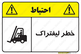 تابلوی ایمنی خطر لیفتراک – طرح 10224