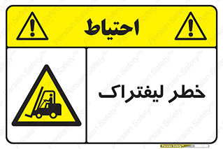 Fork Lift , Trucks , هشدار , فورک لیفت , 