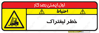 Fork Lift , Trucks , هشدار , فورک لیفت , 