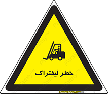 Fork Lift , Trucks , هشدار , فورک لیفت , 