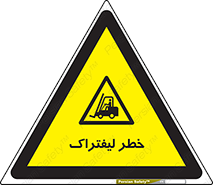 Fork Lift , Trucks , هشدار , فورک لیفت , 