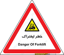Fork Lift , Trucks , هشدار , فورک لیفت , 