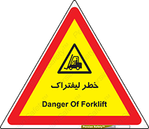 Fork Lift , Trucks , هشدار , فورک لیفت , 
