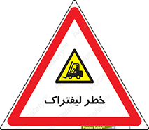Fork Lift , Trucks , هشدار , فورک لیفت , 