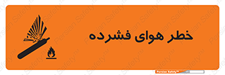 تابلوی ایمنی خطر هوای فشرده – طرح 10225