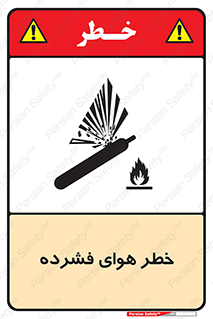 تابلوی ایمنی خطر هوای فشرده – طرح 10225