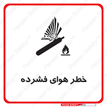 تابلوی ایمنی خطر هوای فشرده – طرح 10225
