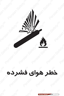تابلوی ایمنی خطر هوای فشرده – طرح 10225