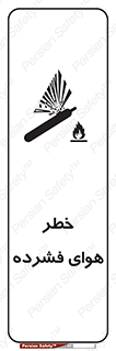 تابلوی ایمنی خطر هوای فشرده – طرح 10225
