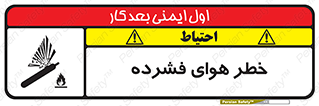 تابلوی ایمنی خطر هوای فشرده – طرح 10225