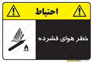 تابلوی ایمنی خطر هوای فشرده – طرح 10225
