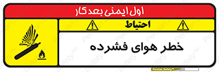 تابلوی ایمنی خطر هوای فشرده – طرح 10225