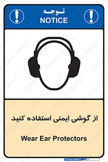 تابلوی ایمنی از گوشی ایمنی استفاده کنید – طرح 10226