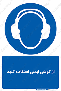 Ear , گوشی , ایرماف , ایرپلاگ , صداگیر , 