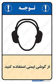 تابلوی ایمنی از گوشی ایمنی استفاده کنید – طرح 10226
