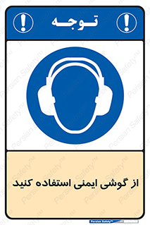 Ear , گوشی , ایرماف , ایرپلاگ , صداگیر , 