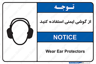 تابلوی ایمنی از گوشی ایمنی استفاده کنید – طرح 10226