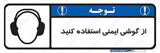 Ear , گوشی , ایرماف , ایرپلاگ , صداگیر , 