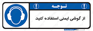 Ear , گوشی , ایرماف , ایرپلاگ , صداگیر , 