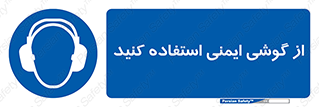 Ear , گوشی , ایرماف , ایرپلاگ , صداگیر , 