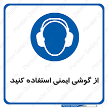 Ear , گوشی , ایرماف , ایرپلاگ , صداگیر , 