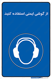 Ear , گوشی , ایرماف , ایرپلاگ , صداگیر , 
