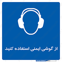 Ear , گوشی , ایرماف , ایرپلاگ , صداگیر , 