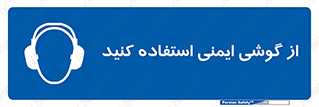 Ear , گوشی , ایرماف , ایرپلاگ , صداگیر , 