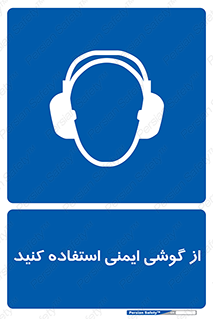 Ear , گوشی , ایرماف , ایرپلاگ , صداگیر , 