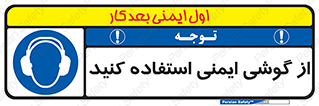 Ear , گوشی , ایرماف , ایرپلاگ , صداگیر , 