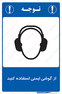 Ear , گوشی , ایرماف , ایرپلاگ , صداگیر , 