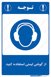 Ear , گوشی , ایرماف , ایرپلاگ , صداگیر , 