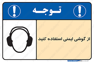 تابلوی ایمنی از گوشی ایمنی استفاده کنید – طرح 10226