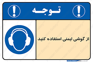 Ear , گوشی , ایرماف , ایرپلاگ , صداگیر , 