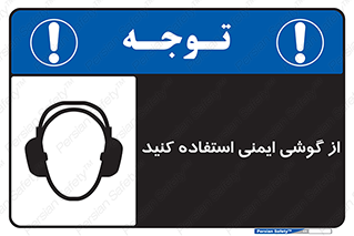 تابلوی ایمنی از گوشی ایمنی استفاده کنید – طرح 10226