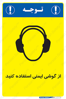 Ear , گوشی , ایرماف , ایرپلاگ , صداگیر , 
