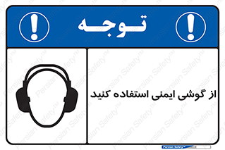 تابلوی ایمنی از گوشی ایمنی استفاده کنید – طرح 10226