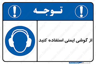 Ear , گوشی , ایرماف , ایرپلاگ , صداگیر , 