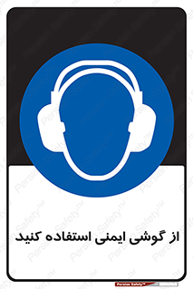 Ear , گوشی , ایرماف , ایرپلاگ , صداگیر , 